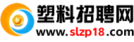 塑料招聘网国内最专业塑料招聘求职网站！客服热线13537739759
