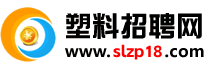 塑料招聘网国内最专业塑料招聘求职网站！客服热线13537739759