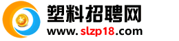 塑料招聘网国内最专业塑料招聘求职网站！客服热线13537739759