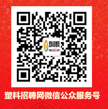 塑料招聘网公众号